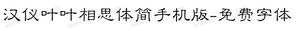 汉仪叶叶相思体简手机版字体转换