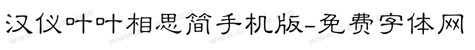 汉仪叶叶相思简手机版字体转换