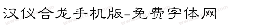 汉仪合龙手机版字体转换