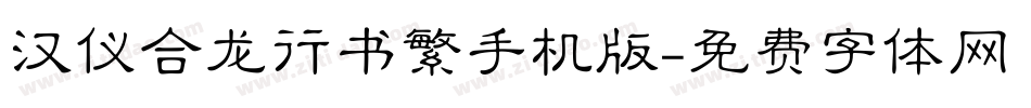 汉仪合龙行书繁手机版字体转换