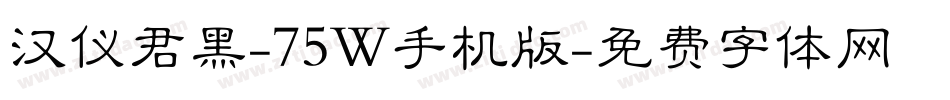 汉仪君黑-75W手机版字体转换