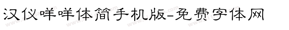 汉仪咩咩体简手机版字体转换