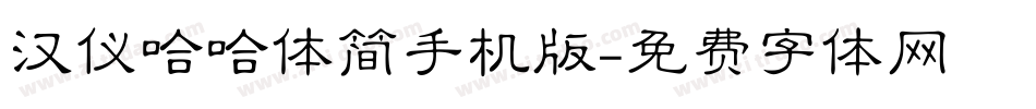 汉仪哈哈体简手机版字体转换