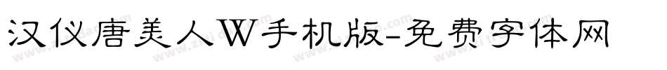 汉仪唐美人W手机版字体转换