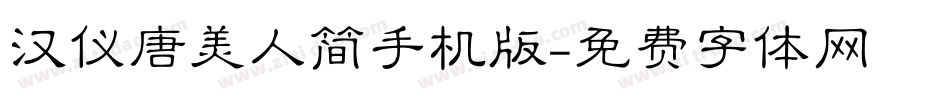 汉仪唐美人简手机版字体转换