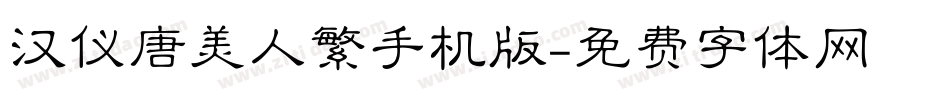 汉仪唐美人繁手机版字体转换