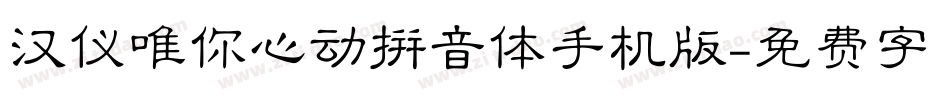 汉仪唯你心动拼音体手机版字体转换