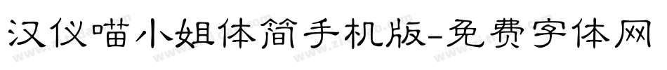 汉仪喵小姐体简手机版字体转换