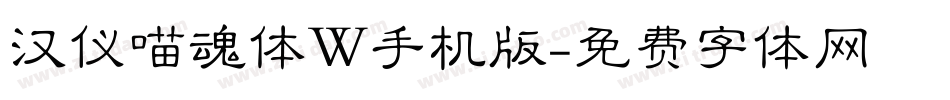 汉仪喵魂体W手机版字体转换