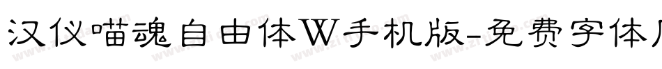 汉仪喵魂自由体W手机版字体转换