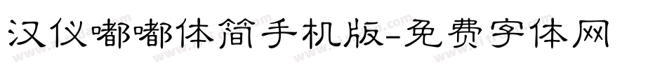 汉仪嘟嘟体简手机版字体转换