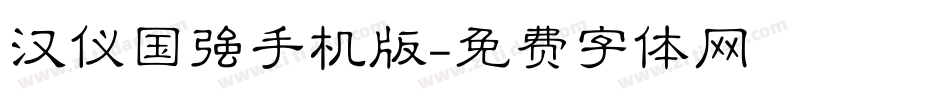 汉仪国强手机版字体转换