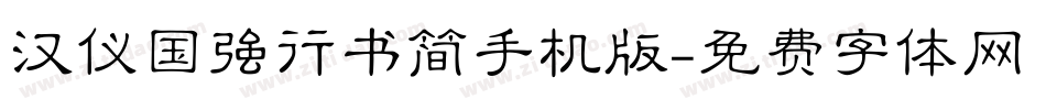 汉仪国强行书简手机版字体转换