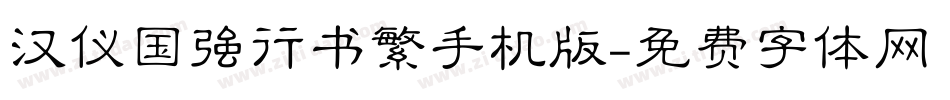 汉仪国强行书繁手机版字体转换