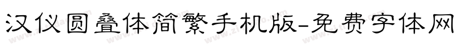 汉仪圆叠体简繁手机版字体转换