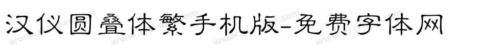 汉仪圆叠体繁手机版字体转换