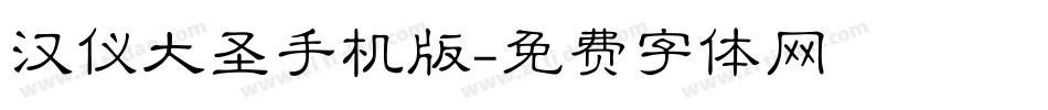 汉仪大圣手机版字体转换