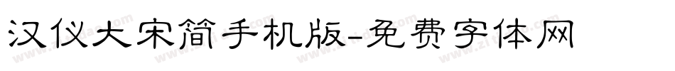 汉仪大宋简手机版字体转换