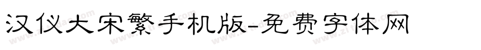 汉仪大宋繁手机版字体转换