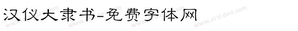 汉仪大隶书字体转换