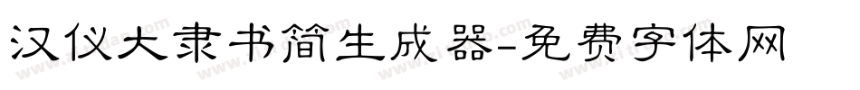 汉仪大隶书简生成器字体转换