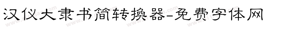 汉仪大隶书简转换器字体转换