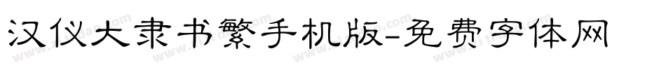 汉仪大隶书繁手机版字体转换