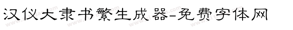 汉仪大隶书繁生成器字体转换