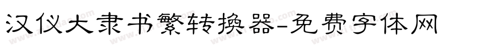 汉仪大隶书繁转换器字体转换