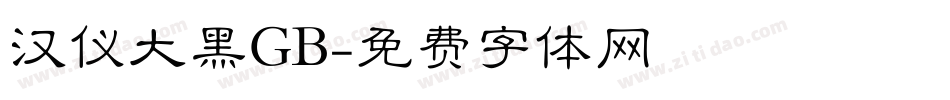汉仪大黑GB字体转换