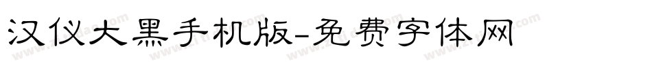 汉仪大黑手机版字体转换