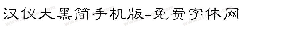 汉仪大黑简手机版字体转换