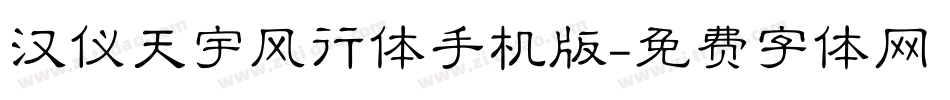 汉仪天宇风行体手机版字体转换