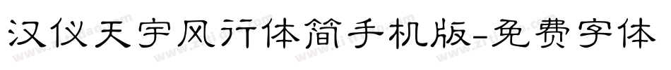 汉仪天宇风行体简手机版字体转换