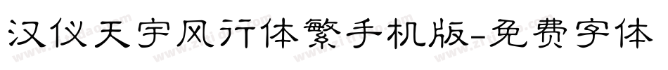 汉仪天宇风行体繁手机版字体转换