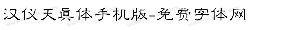 汉仪天真体手机版字体转换