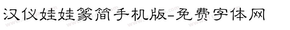 汉仪娃娃篆简手机版字体转换