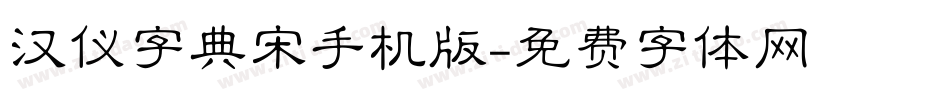 汉仪字典宋手机版字体转换