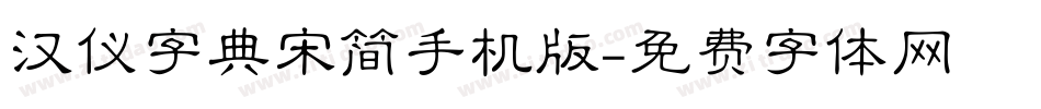 汉仪字典宋简手机版字体转换