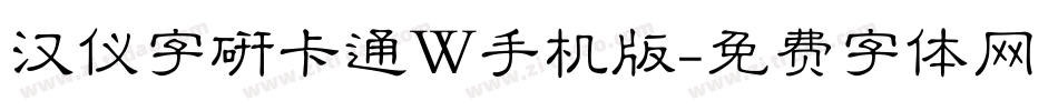 汉仪字研卡通W手机版字体转换