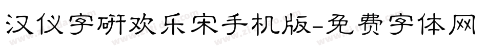 汉仪字研欢乐宋手机版字体转换