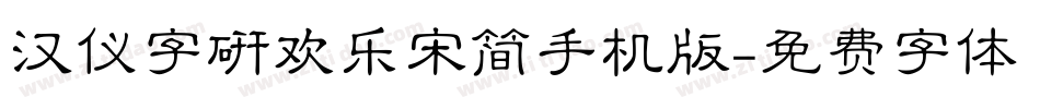 汉仪字研欢乐宋简手机版字体转换
