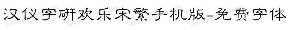 汉仪字研欢乐宋繁手机版字体转换