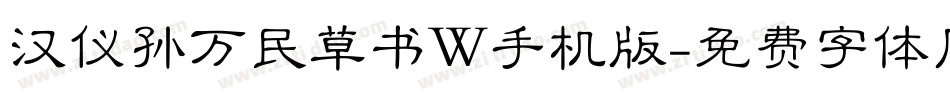 汉仪孙万民草书W手机版字体转换