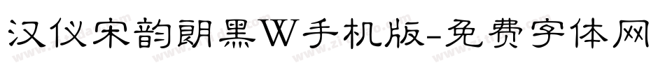 汉仪宋韵朗黑W手机版字体转换