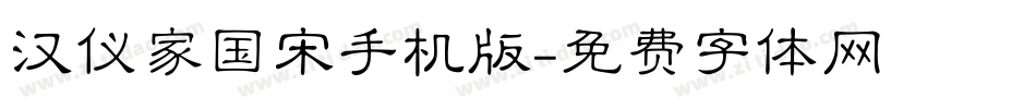 汉仪家国宋手机版字体转换