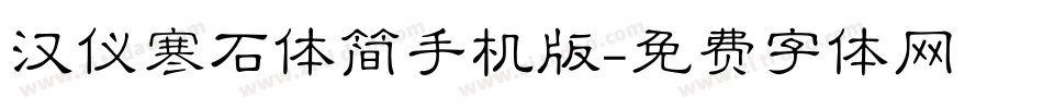 汉仪寒石体简手机版字体转换