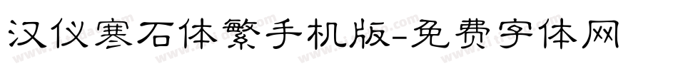 汉仪寒石体繁手机版字体转换