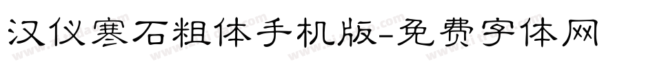 汉仪寒石粗体手机版字体转换