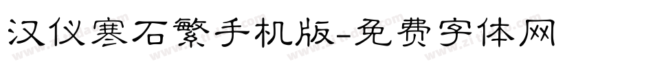 汉仪寒石繁手机版字体转换